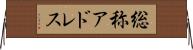 総称アドレス Horizontal Wall Scroll