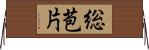 総苞片 Horizontal Wall Scroll