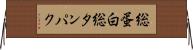 総蛋白 Horizontal Wall Scroll