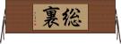 総裏 Horizontal Wall Scroll