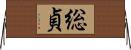 総貞 Horizontal Wall Scroll