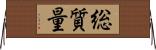 総質量 Horizontal Wall Scroll