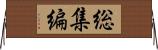 総集編 Horizontal Wall Scroll