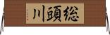 総頭川 Horizontal Wall Scroll