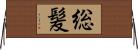 総髪 Horizontal Wall Scroll