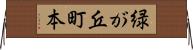 緑が丘町本 Horizontal Wall Scroll