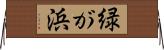 緑が浜 Horizontal Wall Scroll