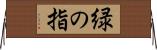 緑の指 Horizontal Wall Scroll