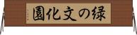 緑の文化園 Horizontal Wall Scroll