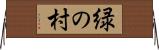 緑の村 Horizontal Wall Scroll