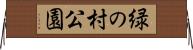 緑の村公園 Horizontal Wall Scroll