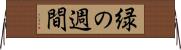 緑の週間 Horizontal Wall Scroll