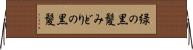 緑の黒髪 Horizontal Wall Scroll