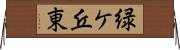 緑ケ丘東 Horizontal Wall Scroll