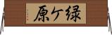 緑ケ原 Horizontal Wall Scroll