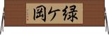 緑ケ岡 Horizontal Wall Scroll