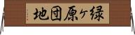 緑ヶ原団地 Horizontal Wall Scroll