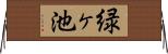 緑ヶ池 Horizontal Wall Scroll