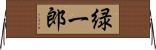 緑一郎 Horizontal Wall Scroll