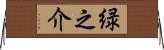緑之介 Horizontal Wall Scroll