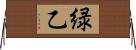 緑乙 Horizontal Wall Scroll