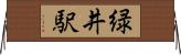 緑井駅 Horizontal Wall Scroll