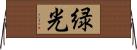 緑光 Horizontal Wall Scroll