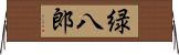 緑八郎 Horizontal Wall Scroll