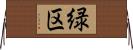 緑区 Horizontal Wall Scroll