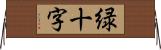 緑十字 Horizontal Wall Scroll