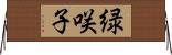 緑咲子 Horizontal Wall Scroll
