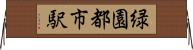 緑園都市駅 Horizontal Wall Scroll