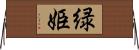 緑姫 Horizontal Wall Scroll