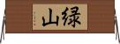 緑山 Horizontal Wall Scroll