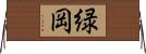 緑岡 Horizontal Wall Scroll