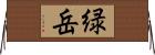 緑岳 Horizontal Wall Scroll