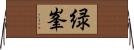 緑峯 Horizontal Wall Scroll