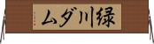 緑川ダム Horizontal Wall Scroll