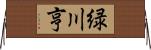 緑川亨 Horizontal Wall Scroll