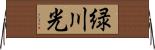 緑川光 Horizontal Wall Scroll