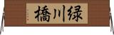 緑川橋 Horizontal Wall Scroll