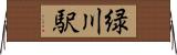 緑川駅 Horizontal Wall Scroll