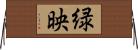 緑映 Horizontal Wall Scroll