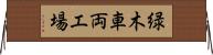 緑木車両工場 Horizontal Wall Scroll