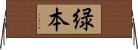 緑本 Horizontal Wall Scroll