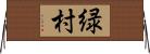 緑村 Horizontal Wall Scroll