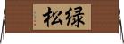 緑松 Horizontal Wall Scroll