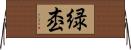 緑枩 Horizontal Wall Scroll