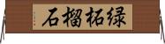 緑柘榴石 Horizontal Wall Scroll