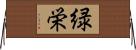 緑栄 Horizontal Wall Scroll